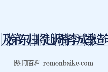 及第东归将赴调寄李成季造句是什么意思的图片